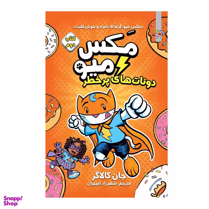 کتاب مکس میو دونات های پرخطر اثر جان کالاگر انتشارات سایه گستر