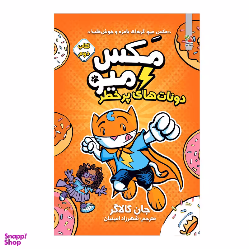 کتاب مکس میو دونات های پرخطر اثر جان کالاگر انتشارات سایه گستر