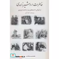 کتاب خاطرات اردشیر زاهدی (از کودکی تا استعفای پدر از نخست وزیری) اثر اردشیر زاهدی