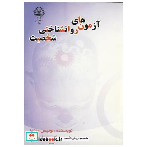 کتاب آزمون های روانشناختی شخصیت اثر لوئیس جاندا