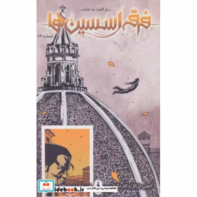کتاب فرقه اسسین‌ها بازگشت ‌به‌ خانه‌ شماره 14