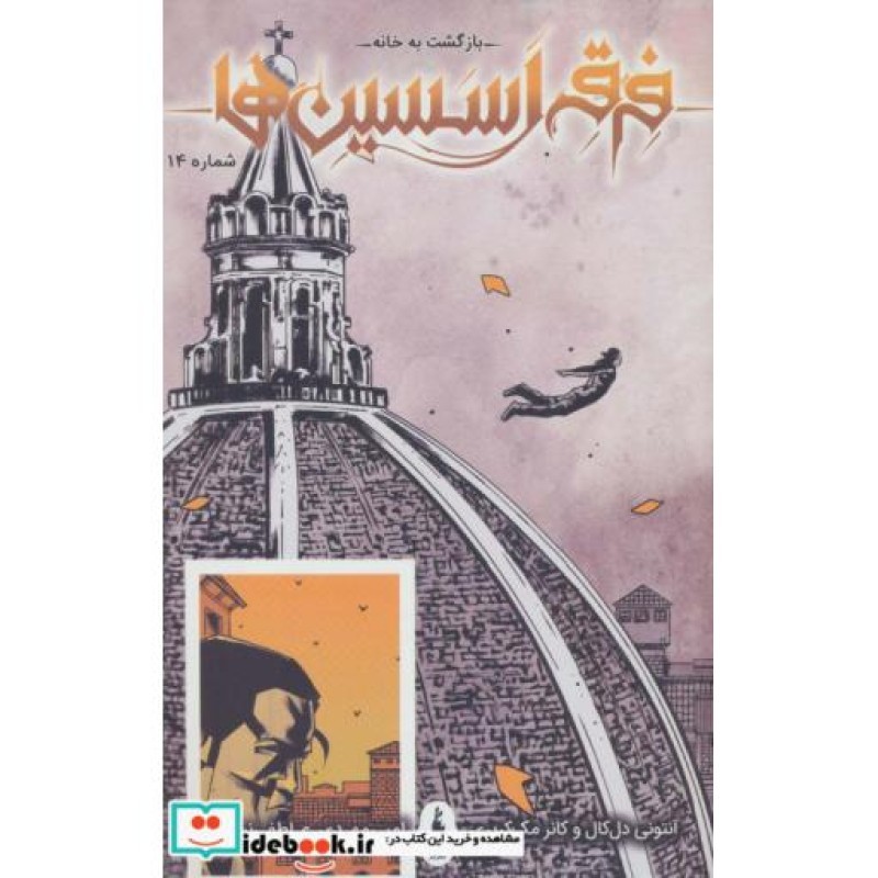 کتاب فرقه اسسین‌ها بازگشت ‌به‌ خانه‌ شماره 14