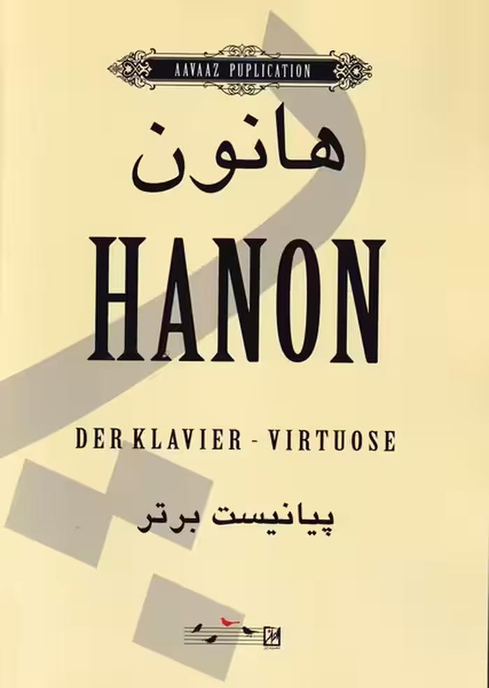 کتاب هانون نشر آواز