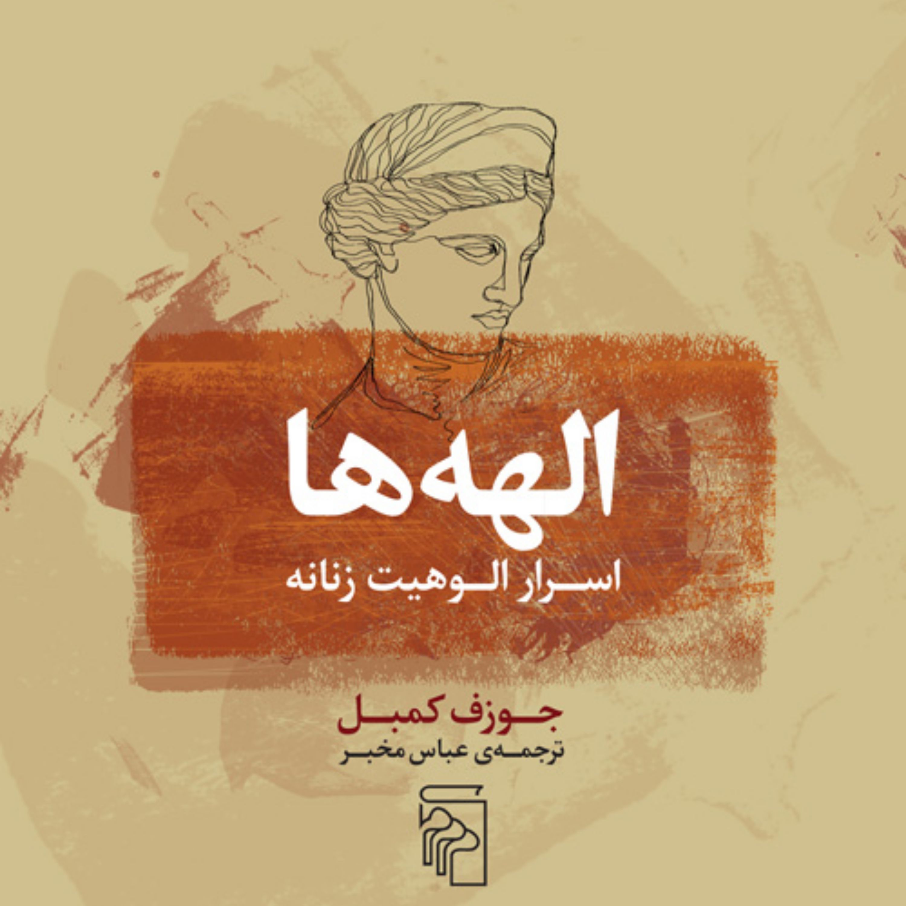 الهه ها اسرار الوهیت زنانه جوزف کمبل ترجمه عباس مخبرنشر مرکز