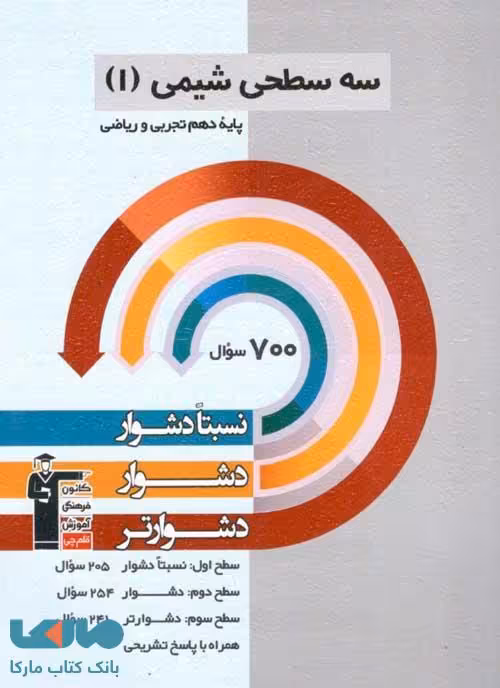 شیمی دهم سه سطحی قلم چی