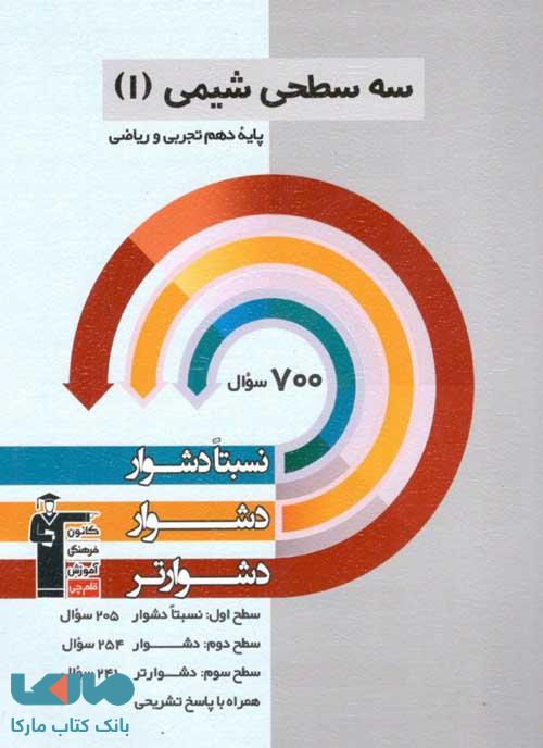 شیمی دهم سه سطحی قلم چی