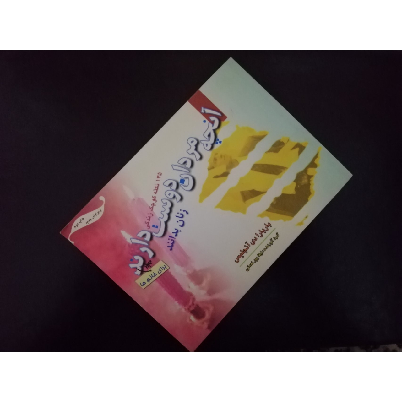 کتاب الکترونیکی آنچه مردان دوست دارند زنان بدانند اثر باربارا آنجلیس