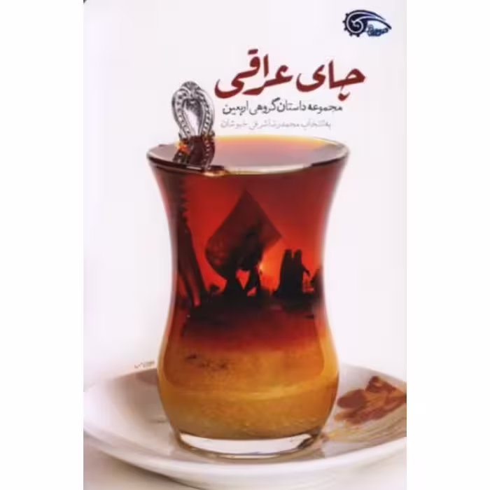 کتاب چای عراقی مجموعه داستان گروهی اربعین نشر معارف،محمدرضا شرفی