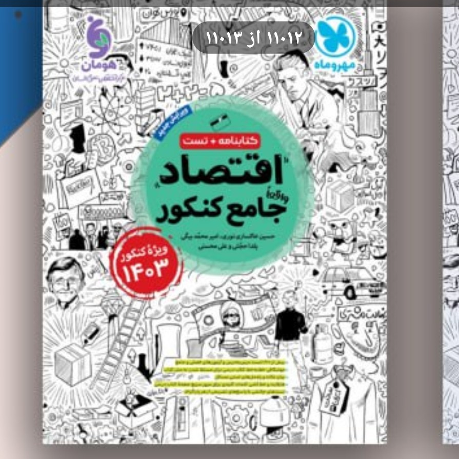 کتاب اقتصاد واقعا جامع کنکور مهروماه کتابنامه تست ویژه کنکور 1403
