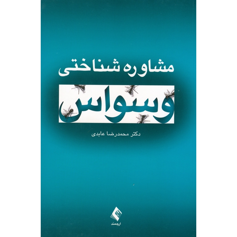 مشاوره شناختی وسواس