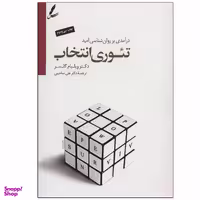 کتاب تئوری انتخاب اثر دکتر ویلیام گلسر انتشارات سایه سخن