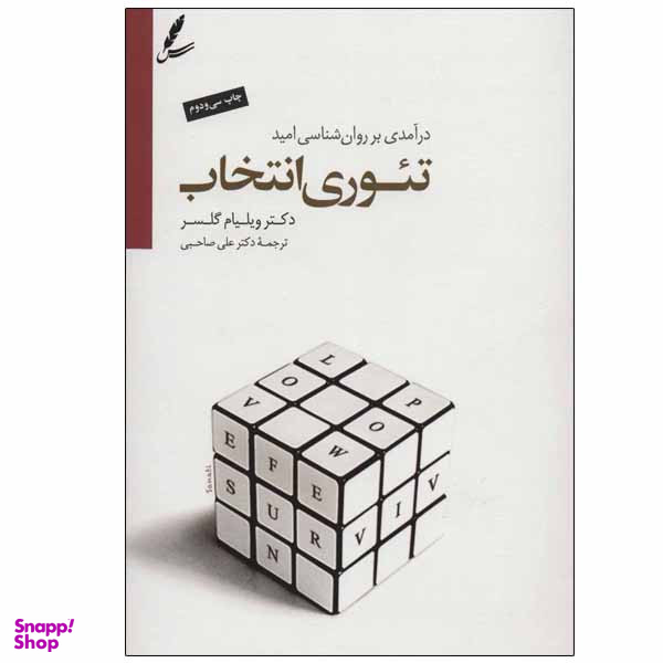 کتاب تئوری انتخاب اثر دکتر ویلیام گلسر انتشارات سایه سخن