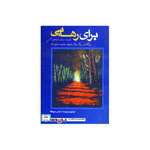 کتاب برای رهایی (گزیده سخن مشاهیر) اثر عباس مهرپویا