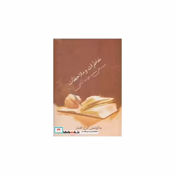 کتاب خاطرات و ملاحظات سید علی محمد دولت آبادی اثر علی محمد دولت آبادی