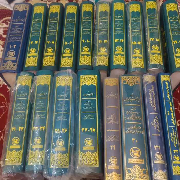 کتاب تفسیر مجمع البیان ترجمه کامل 32جلدی