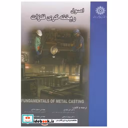 کتاب اصول ریخته گری فلزات اثر امیر عابدی