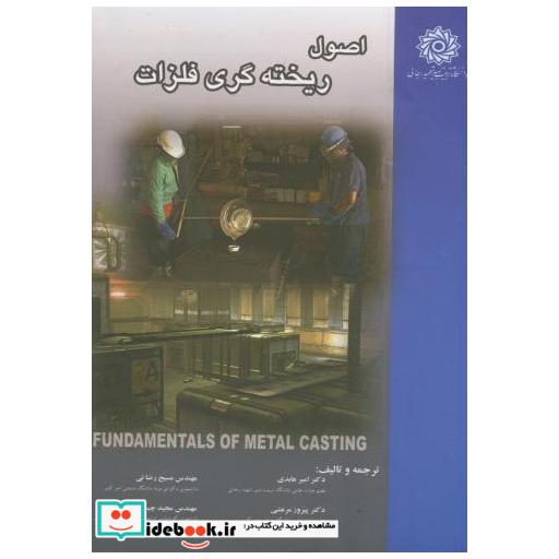 کتاب اصول ریخته گری فلزات اثر امیر عابدی