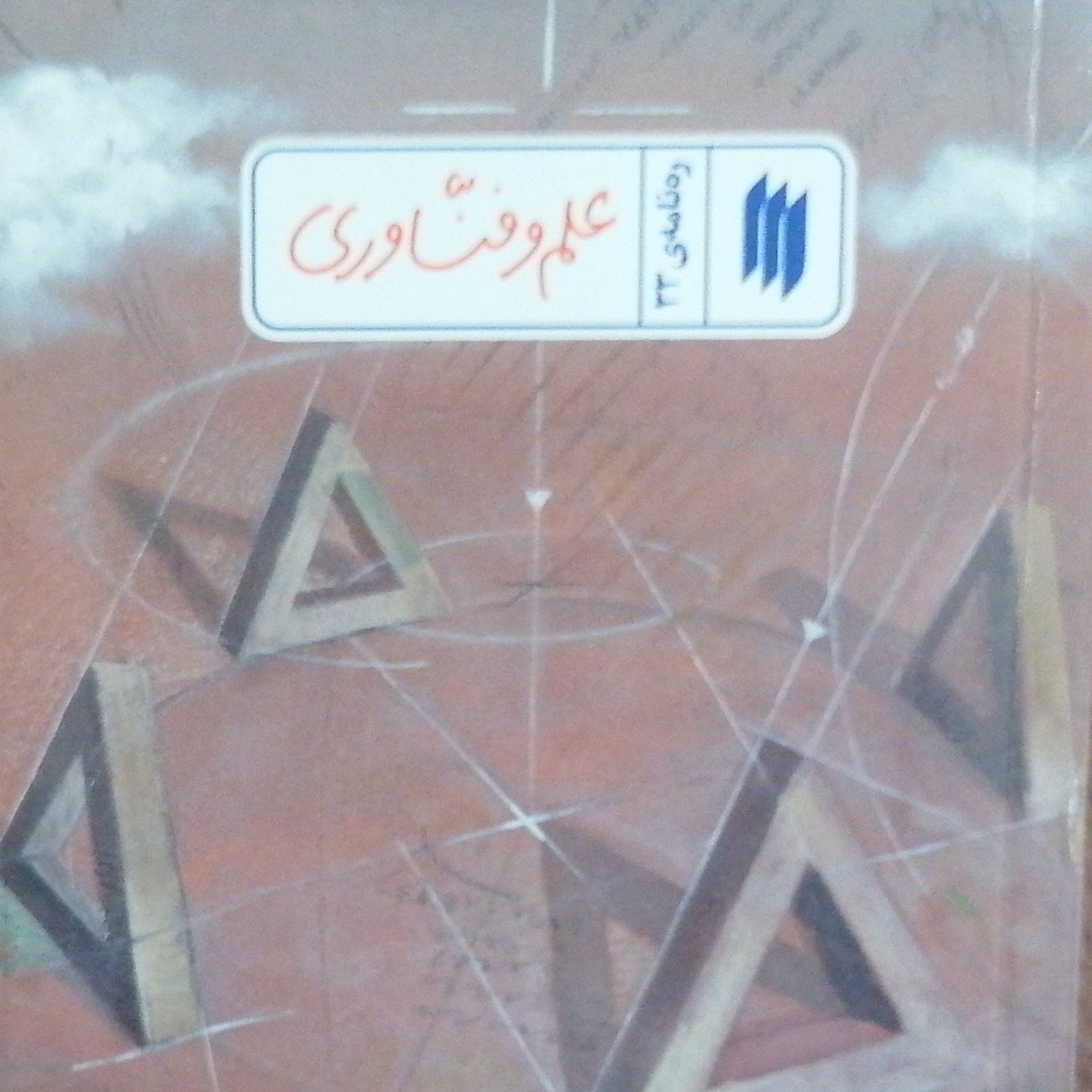 علم و فناوری(ره نمای33) 