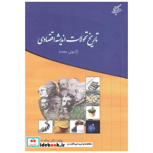 کتاب تاریخ تحولات اندیشه اقتصادی اثر یداله دادگر
