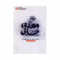 معلم حسابی - مدارس انقلاب 03 (خاطرات شفاهی صدیقه جعفری نیک)