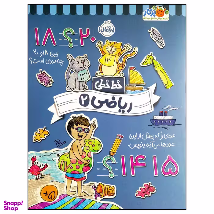 کتاب خط خطی ریاضی 2 اثر جمعی از نویسندگان انتشارات پرتقال
