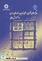 کتاب رویکردهای نظری و عملی تدوین برنامه های درسی در آموزش عالی | ایده بوک