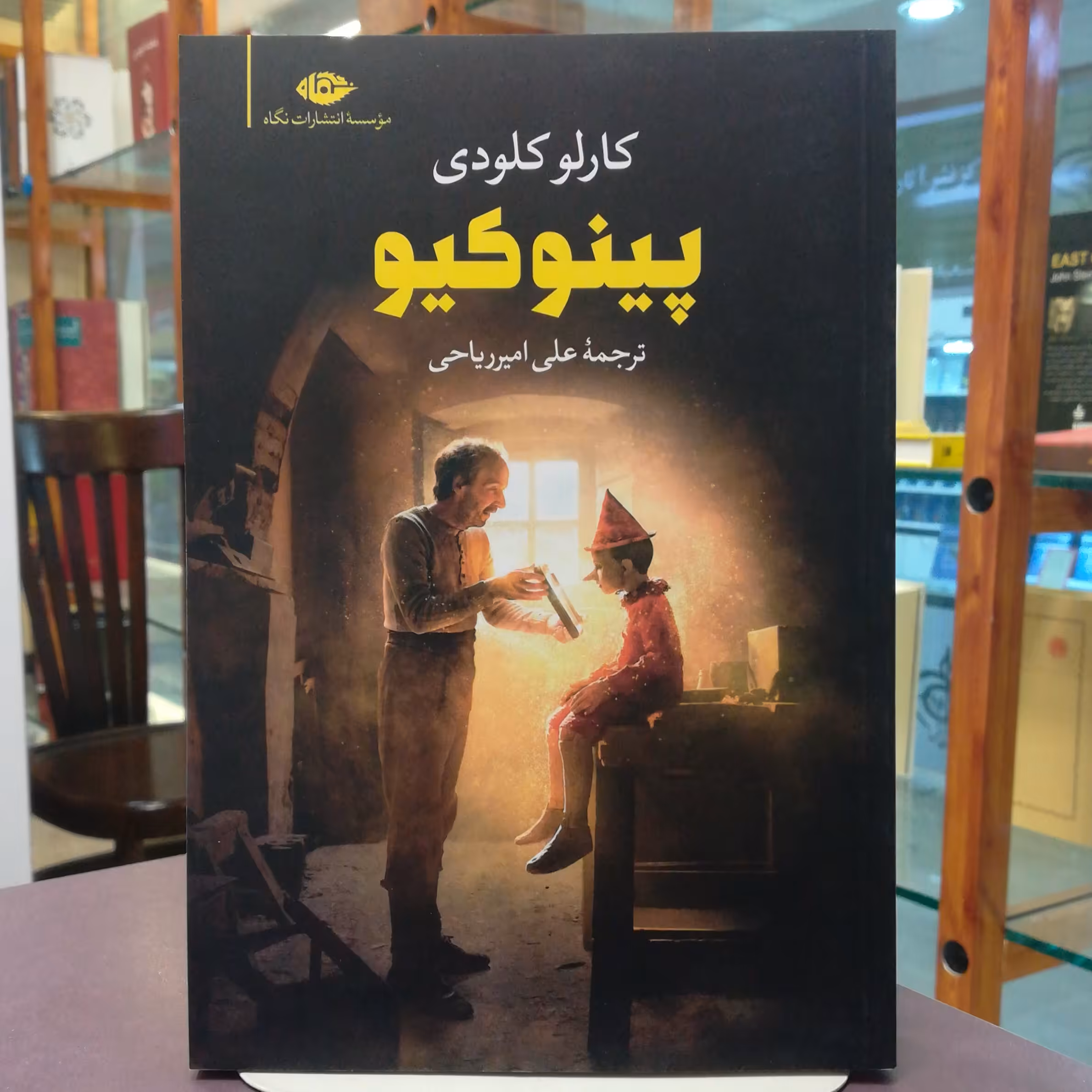 کتاب پینوکیو اثر کارلو کلودی ترجمه علی امیرریاحی  نشر نگاه 