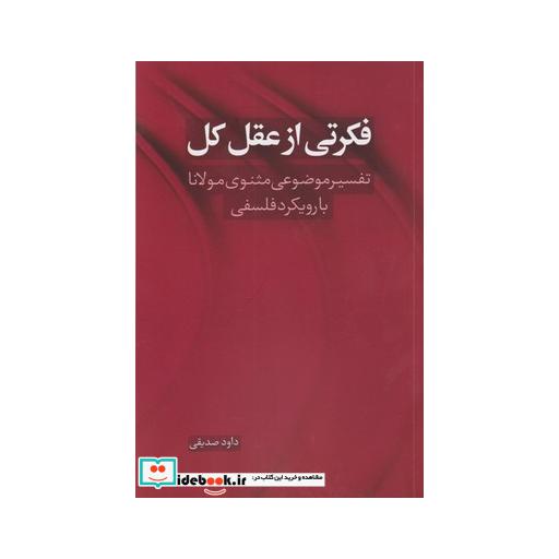 کتاب فکرتی از عقل کل تفسیر موضوعی‌ مثنوی‌ مولانا با رویکرد فلسفی