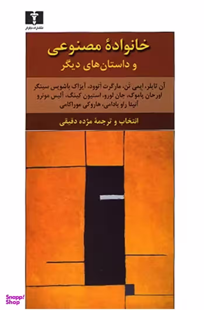 خانواده مصنوعی و چند داستان دیگر...