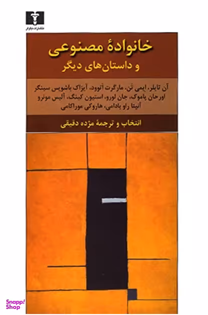خانواده مصنوعی و چند داستان دیگر...