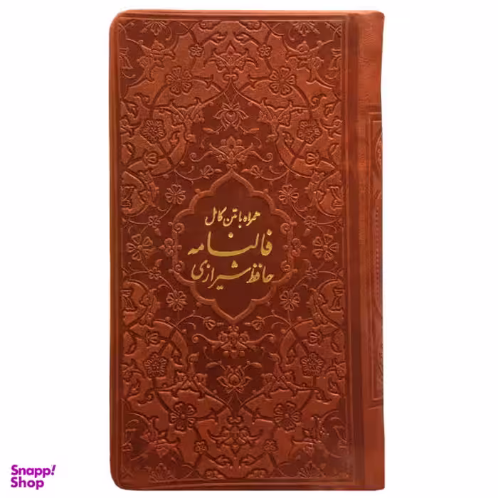 کتاب فالنامه حافظ شیرازی انتشارات پیام عدالت