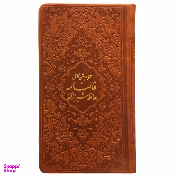 کتاب فالنامه حافظ شیرازی انتشارات پیام عدالت