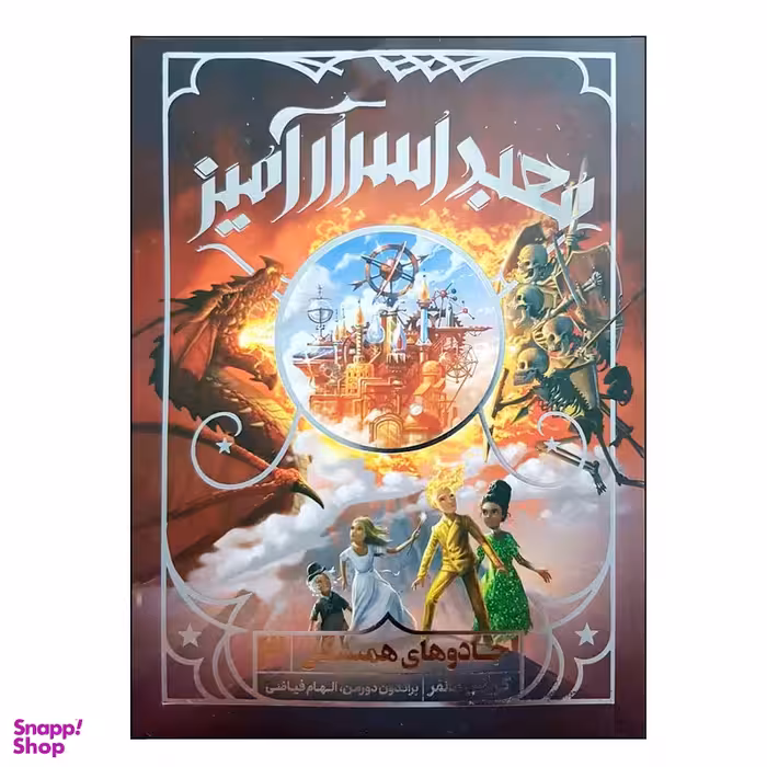 کتاب جادوهای همیشگی 3 معبد اسرارآمیز اثر کریس کالفر انتشارات پرتقال