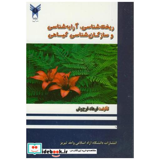 کتاب ریخت شناسی اثر فرهاد فرح وش