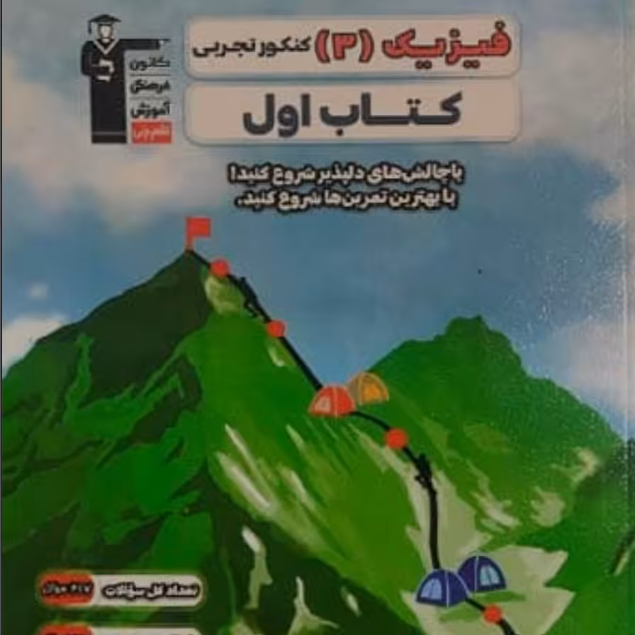 کتاب اول فیزیک دوازدهم تجربی