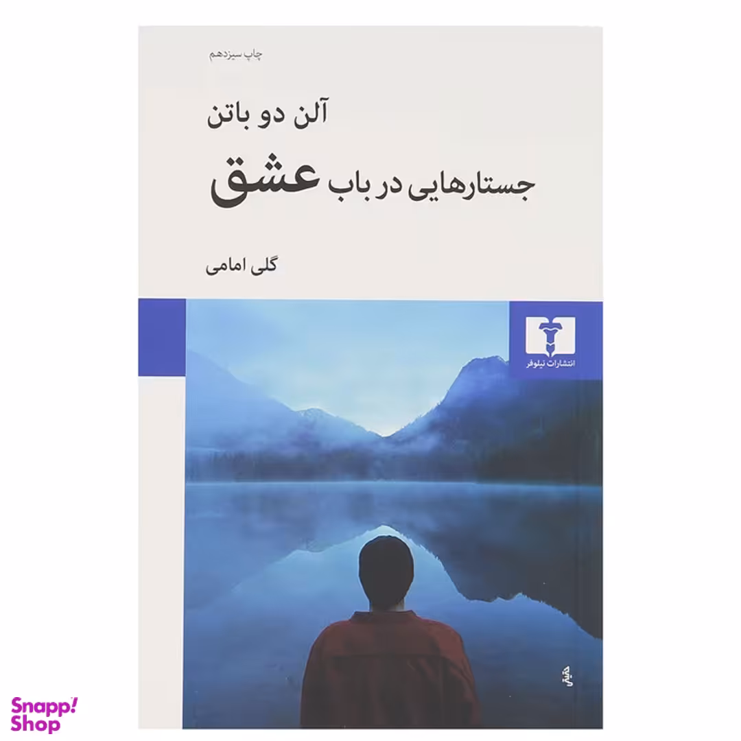 کتاب جستار هایی در باب عشق اثر آلن دوباتن انتشارات نیلوفر
