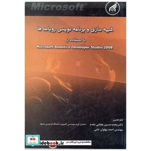 کتاب شبیه سازی و برنامه نویسی روبات ها اثر کیل جونز