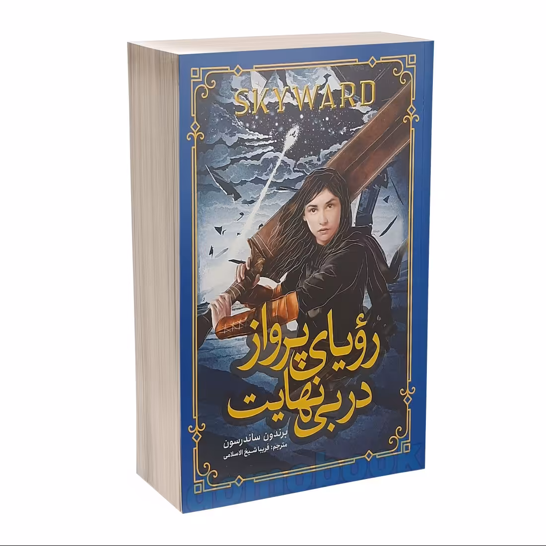 کتاب رویای پرواز در بی نهایت اثر برندون ساندرسون