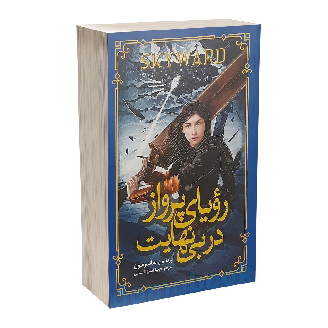 کتاب رویای پرواز در بی نهایت اثر برندون ساندرسون