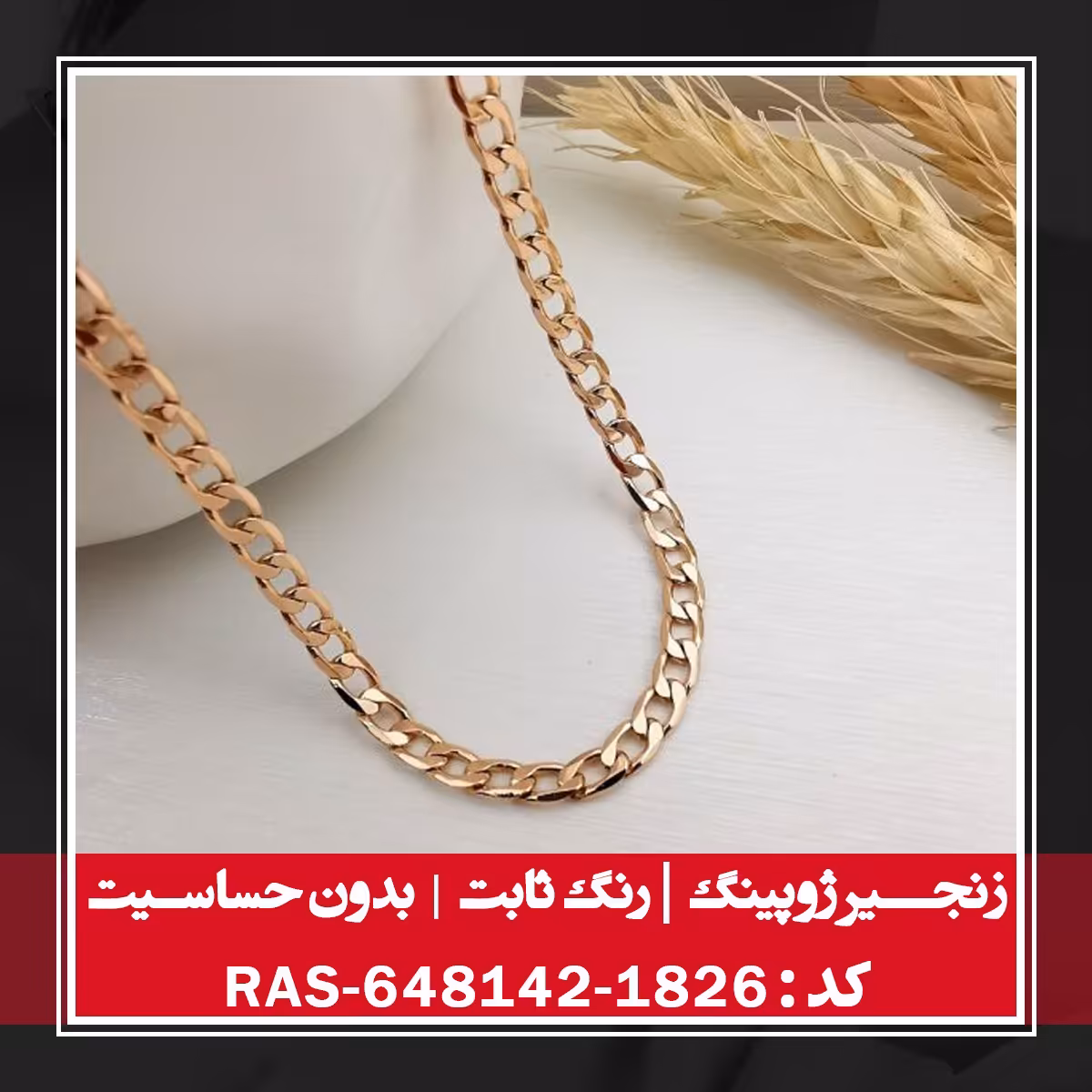 زنجیر ژوپینگ ، رنگ ثابت و بدون حساسیت ، کد RAS-648142-1826