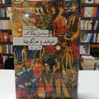 کتاب مرشد و مارگریتا اثر میخائیل بولگاکف ترجمه عباس میلانی نشر نو (جلد نرم)