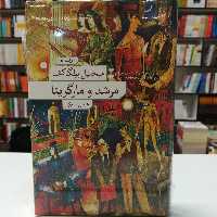 کتاب مرشد و مارگریتا اثر میخائیل بولگاکف ترجمه عباس میلانی نشر نو (جلد نرم)