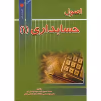 کتاب اصول حسابداری 1