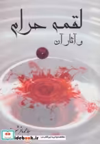 قیمت و خرید کتاب لقمه حرام و آثار آن اثر محمدباقر شریف | ایده بوک