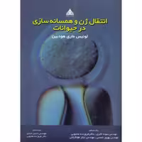 کتاب انتقال ژن و همسانه سازی در حیوانات