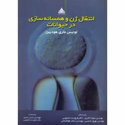 کتاب انتقال ژن و همسانه سازی در حیوانات