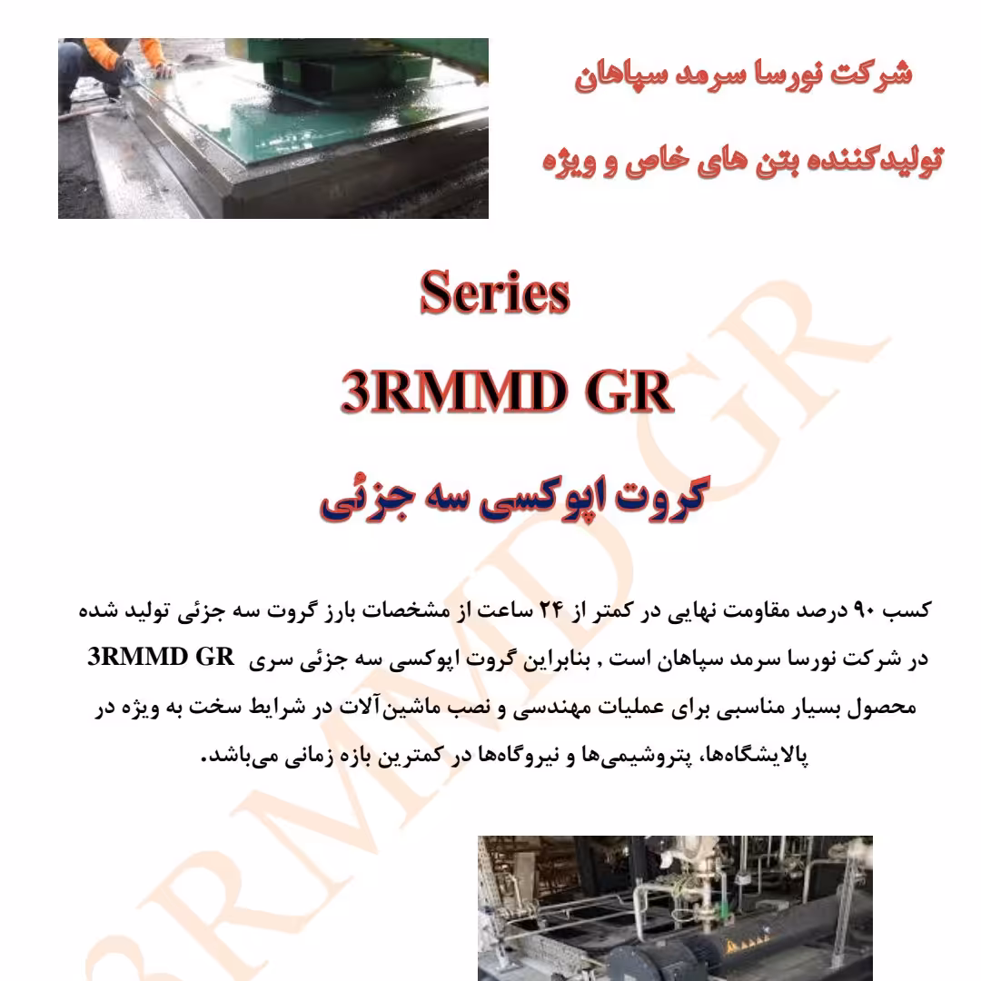 گروت اپوکسی GR-KS (بسته بندی 5 کیلویی)با مقاومت 1330 کیلوگرم بر سانتیمتر مربع 