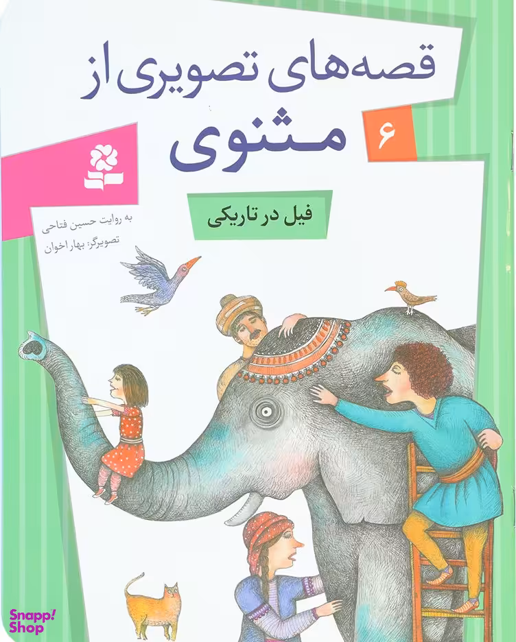کتاب قصه های تصویری مثنوی (6) فیل در تاریکی اثر حسین فتاحی انتشارات قدیانی
