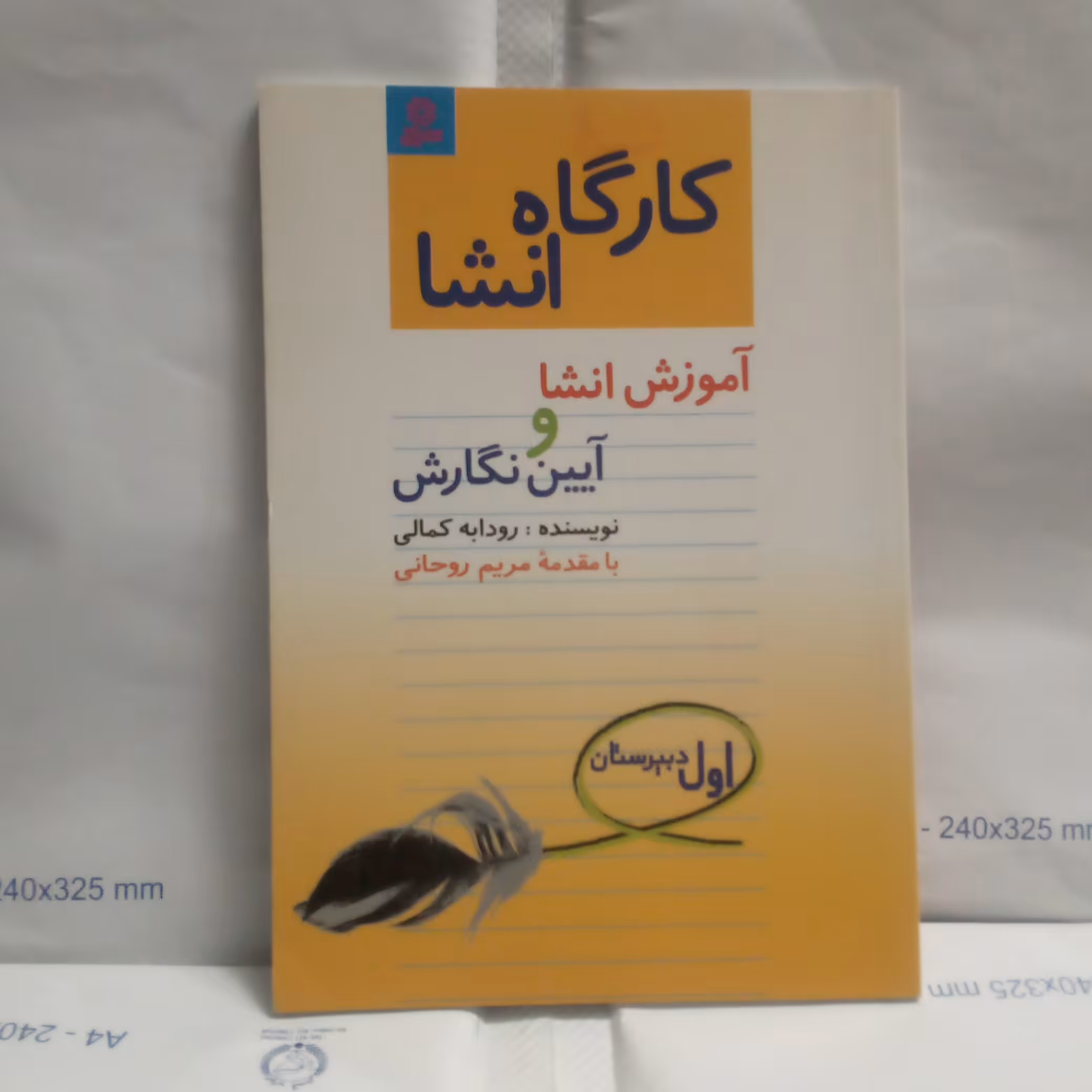 کتاب کارگاه انشاآموزش انشاوآیین نگارش نوشته رودابه کمالی چاپ1385