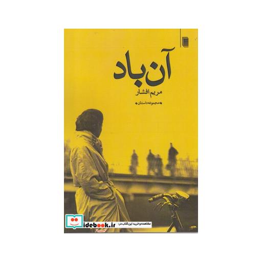 کتاب آن باد